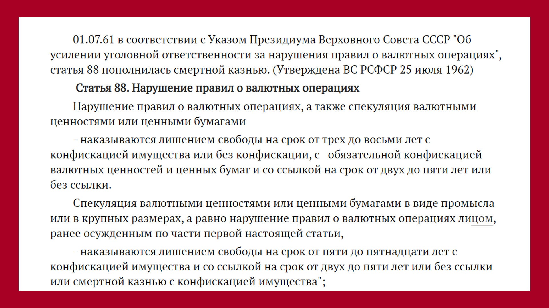 Скриншот из уголовного кодекса СССР